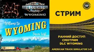 ✅ AMERICAN TRUCK SIMULATOR 1.41●СМОТРИМ DLC WYOMING●Live Stream●На Руле Thrustmaster T150Pro