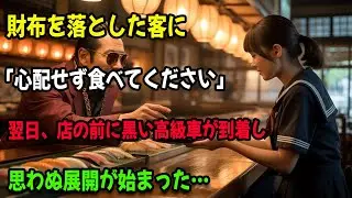 明日差し押さえ確定の寿司屋で、少女が最後の寿司を握る。財布を忘れた客に出した一貫が、運命を動かす…