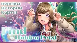 D4DJ | Перевод истории карты Мизушимы Марики [Find Hiddeи Peta1] 4★ на русском языке (rus sub)