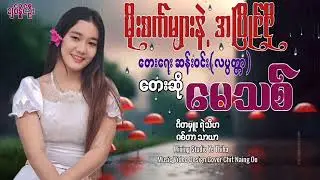 မိုးစက်များနဲ့အပြိုင်ငို - တေးဆို-မေသစ်|တေးရေး-ဆန်းဝင်း(လပွတ္တာ)