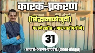 #कारकप्रकरण_सिद्धान्तकौमुदी #Part-31 #NET_JRF #UPPGT By #Arun_Pandey