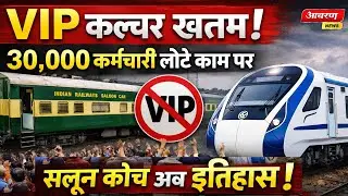 भारतीय रेलवे में VIP कल्चर का अंत: उपनिवेश से समानता तक की यात्रा