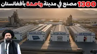 ثورة صناعية في هرات: 1300 مصنع يغيرون أفغانستان
