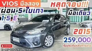 หลุดจอง📌 ผ่อนแค่ 5 ใบเทา ✅VIOS 2015 259,000 รีบทัก อิฐ 097-442-5297 #เพชรยนต์ #รถมือสองสภาพดี 