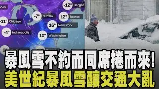 美國世紀暴風雪釀30死! 私人飛機墜毀緬因州 美聯邦航空總署證實7死1傷 阿蘇火山失聯搜救進度卡關  港客曝昔驚恐瞬間:引擎突熄火｜【話題懶人包】｜TVBS新聞 @TVBSNEWS01