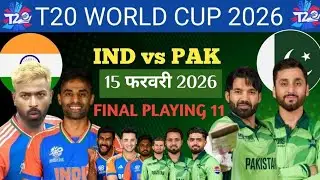 🔥 Ind vs pak wc 2026 playing 11 -  कौन किस पर भारी  | कहां देखें लाइव | किसका पलड़ा भारी | schedule 