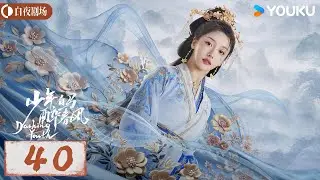【少年白马醉春风 Dashing Youth】EP40丨侯明昊何与胡连馨夏之光仗剑携酒，快意江湖！| 侯明昊/何与/胡连馨/夏之光丨奇幻 古装丨优酷白夜剧场 YOUKU SUSPENSE丨限免✨