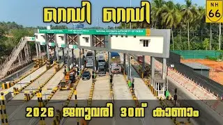 #nh66 |ടോൾ തുറന്നു ട്രയൽ| വെട്ടിച്ചിറ  2026 ജനുവരി 30ന് തുറക്കുന്നു|എല്ലാ സംവിധാനങ്ങളും തയ്യാറാക്കി 