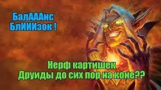 В ОЖИДАНИИ ЧУДА / НЕРФЫ КАРТ ОБНОВЛЕНИЕ 9.1 / + 1000 ПЫЛИ
