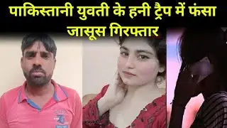 Honey trap News: पाकिस्तानी युवती के हनी ट्रैप में फंसा जासूस गिरफ्तार ।। #honeytrapcase