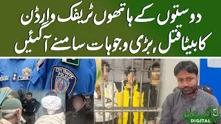 Traffic Warden&rsquo;s Son Killed by Close Friends | Aaj Pakistan Digital
