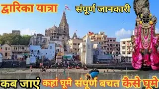 Dwarka Dham Yatra | द्वारिका धाम |Dwarka Darshan | Dwarka sampurn Darshan Yatra #Dwarka