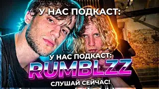 🎙У НАС ПОДКАСТ #5 &mdash; Rumblzz про Висмута, успех альбома 
