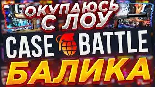 ПОДНИМАЕМСЯ НА CASE BATTLE С 250 РУБЛЕЙ! КАК ПОДНЯТЬСЯ НА КБ ! ВЫВОДИМ СКИНЫ С ЛОУ БАЛАНСА!