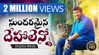సుందరమైన దేహాలెన్నో | ప్రతి ఒక్కరిని ఆలోచింపచేసే పాట | Dr John Wesly