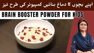 Brain Booster powder For Kids । बच्चों का मस्तिष्क तेज करने का पाउडर