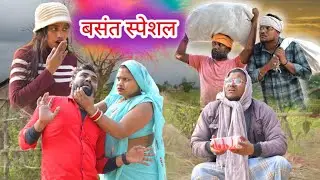बसंत स्पेशल Basant panchmi//अवधी कामेडी//सूरज प्रीती