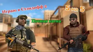 Играю в Стэндофф 2 (14) #standoff2 #youtube #shorts#tiktok #голди 