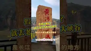 老牛湾，黄河与长江握手的地方