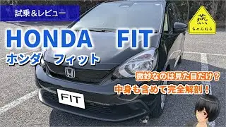 【試乗＆レビュー】ホンダ　フィット　HONDA FIT4　1.3Lガソリンモデル　微妙なのは見た目だけか否か？中身も含めて完全解剖！