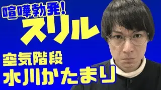 【スリル】離婚した直後の水川かたまりと1万円バトル!【空気階段】【キングオブコント】