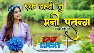 एक व्हती तू मनी पंतग / Ek Vhati Tu Mani Pantang MH Band Ped Mix  Dj Lucky || Download Link👇🏻👇🏻