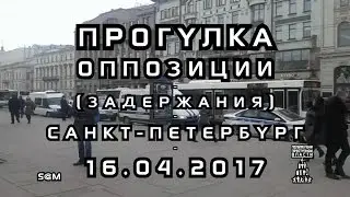 ПК - Прогулка Оппозиции - (Задержания) - Санкт-Петербург - 16.04.2017 - S-720-HD - mp4