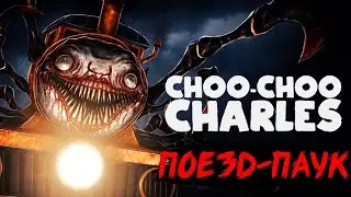 Choo-Choo Charles ➤ ПОЕЗД-ПАУК ЧАРЛЬЗ! ➤ Прохождение #1