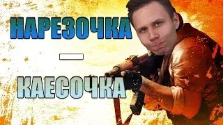 НАРЕЗОЧКА - КАЕСОЧКА