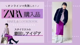 【ZARA購入品】ミニマリストになりたい人必見！ 着回せるのはベーシックばかりじゃない！プロのスタイリストが教える着回しアイデア   ゆるミニマリスト カラフルミニマリスト