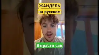 👍 Jandel на русском новая функция в Grow a Garden #shorts #growgarden #growagarden #roblox #роблокс