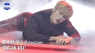 男團選秀《SCOOL》ㅣ［EP09自主製作任務］直拍 #鄭美祥메이샹 FanCam DEJA VU #SCOOL