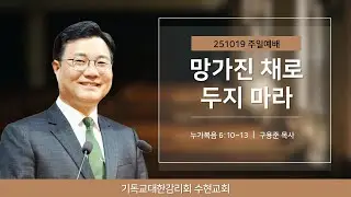 [주일] 251019. 망가진 채로 두지 마라(눅 6:10~13)