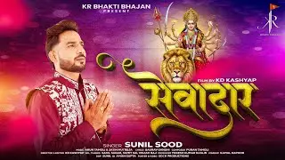 सेवादार | सुपरहिट नवरात्रि भजन | Sewadar | Sunil Sood | KR Bhakti Bhajan | Navratri Special | 2025