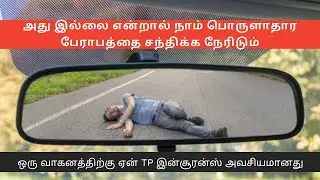 ஒரு வாகனத்திற்கு ஏன் TP இன்சூரன்ஸ் அவசியமானது || Third Party Insurance Cover and How it Works