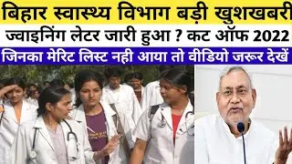Bihar ANM 8853 merit list 2022कब तक जॉइनिंग होगा #ANM 88532ndmeritlist2022ljoiningleter2022