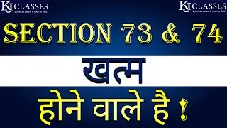 Section 73 & 74 खत्म होने वाले हैं !