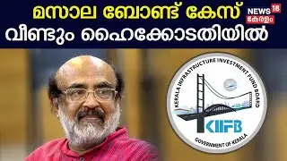KIIFB Masala Bond Case | മസാല ബോണ്ട് കേസ് വീണ്ടും ഹൈക്കോടതിയിൽ | Thomas Isaac | Kerala High Court