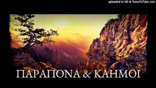 02. &Epsilon;&mu;&pi;&alpha;&theta;ή&sigmaf; - &Phi;ά&sigma;&eta; &gamma;&kappa;&alpha;&rho;&alpha;&nu;&tau;ί