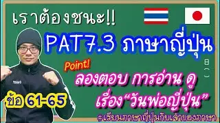 เฉลย Pre-PAT7.3 ภาษาญี่ปุ่น 