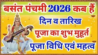 Basant Panchami 2026: बसंत पंचमी, जानिए सरस्वती पूजा शुभ मुहूर्त और महत्त्व