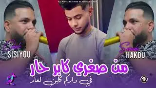 من صغري كابر حار نتا في داركم كاين العار سيسيو 2026