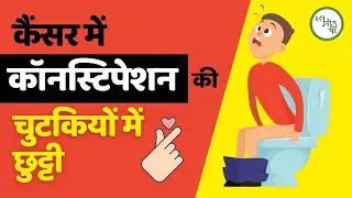 Constipation Relief in Cancer  🚽👍