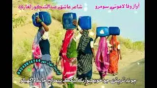ننڊڙي ڪوشش شاعر عاشق عبدالشڪور لغاري چونڊ ڀيمراج جان واگهيلو