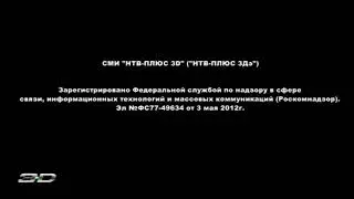 Свидетельство о регистрации - НТВ Плюс 3D (2014)