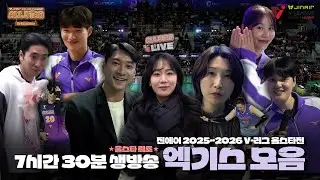 【KOVO ALLSTAR】무려 7시간 30분 생방송❓올스타 엑기스 모음.zip🌟｜진에어 2025~2026 V-리그 올스타전 비하인드