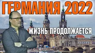Германия 2022 Жизнь продолжается. Правило 