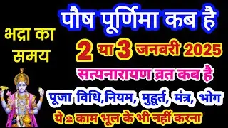 पौष पूर्णिमा कब है जनवरी 2026 में | purnima kab hai | Purnima Kab Hai 2026 | Paush Purnima Vrat Kab