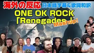 海外の皆さんと聞く「Renegades」Mashup ONE OK ROCK海外の反応 日本語字幕 歌詞和訳 ﾜﾝｵｸ