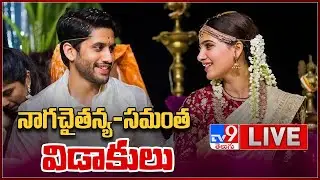 నాగచైతన్య-సమంత విడాకులు || Naga Chaitanya-Samantha Divorce LIVE - TV9